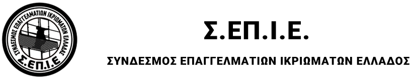 Σ.ΕΠ.Ι.Ε.